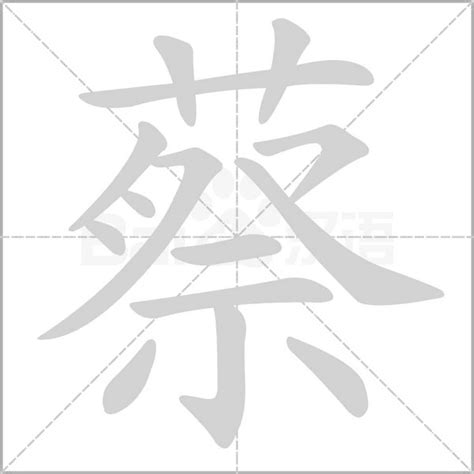 蔡字五行|蔡字的五行属性